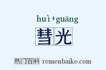 彗光是什么意思的图片